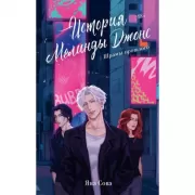 История Мелинды Джонс. Шрамы прошлого