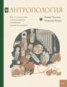 Антропология. Все, что нужно знать о происхождении, становлении и развитии человека