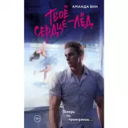 Твое сердце - лед