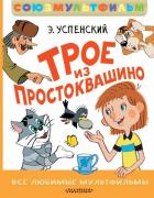 Трое из Простоквашино. Все любимые мультфильмы