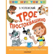 Трое из Простоквашино. Все любимые мультфильмы