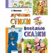 Лучшие стихи. Веселые сказки