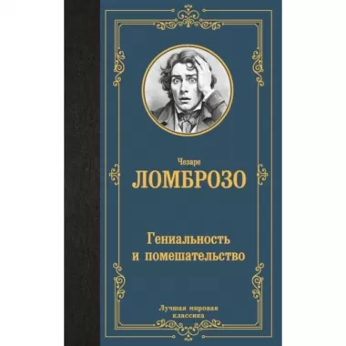 Гениальность и помешательство