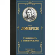 Гениальность и помешательство