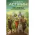 МИФЫ. Великолепный МИФ