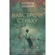 Навстречу страху. Перестань сбегать от себя и преодолей влияние негативных установок