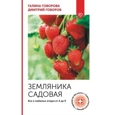 Земляника садовая. Все о любимых ягодах от А до Я