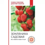 Земляника садовая. Все о любимых ягодах от А до Я
