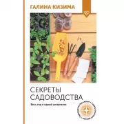 Секреты садоводства. Весь год в одной шпаргалке