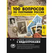 100 вопросов по географии России, ответы на которые должен знать каждый