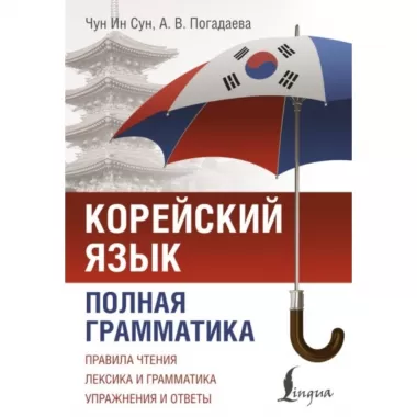 Корейский язык. Полная грамматика