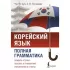 Корейский язык. Полная грамматика