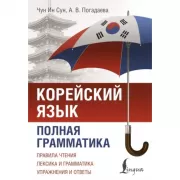 Корейский язык. Полная грамматика