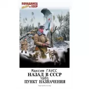 1985. Пункт назначения