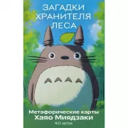 Загадки хранителя леса. Метафорические карты по мотивам творчества Хаяо Миядзаки