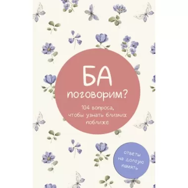 Ба, поговорим? Ответы на долгую память