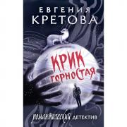 Крик горностая