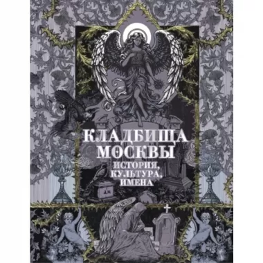 Кладбища Москвы. История, культура, имена