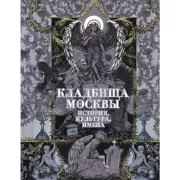 Кладбища Москвы. История, культура, имена