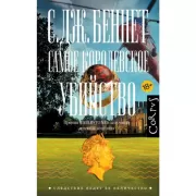 Самое королевское убийство