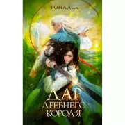 Дар Древнего короля