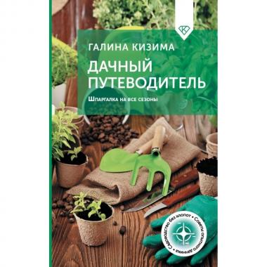 Дачный путеводитель. Шпаргалка на все сезоны