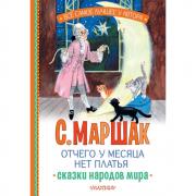 Отчего у месяца нет платья. Сказки народов мира