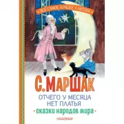 Отчего у месяца нет платья. Сказки народов мира
