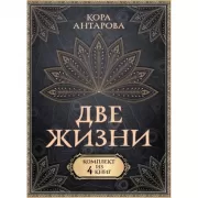 Две жизни. Книга 1-4