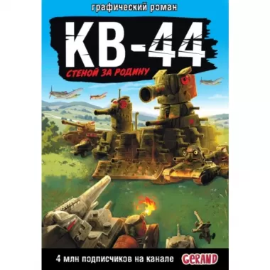 КВ-44. Стеной за Родину