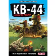 КВ-44. Стеной за Родину