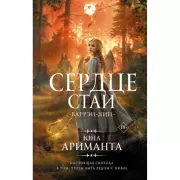 Сердце Стаи