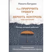 Как приручить тревогу и вернуть контроль над жизнью. Метод, который работает