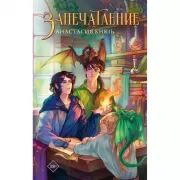 Запечатление