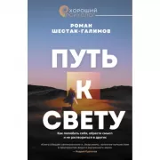 Путь к свету. Как полюбить себя, обрести смысл и не раствориться в других