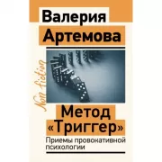 Метод «Триггер». Приемы провокативной психологии