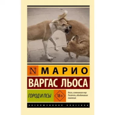 Город и псы