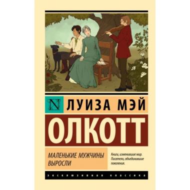 Маленькие мужчины выросли