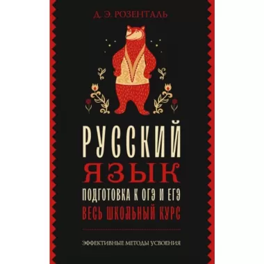 Русский язык. Подготовка к ОГЭ и ЕГЭ. Весь школьный курс