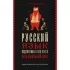 Русский язык. Подготовка к ОГЭ и ЕГЭ. Весь школьный курс