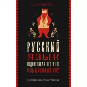 Русский язык. Подготовка к ОГЭ и ЕГЭ. Весь школьный курс