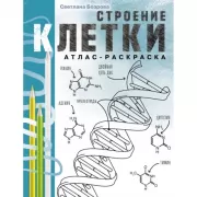 Строение клетки