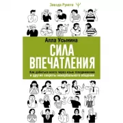 Сила впечатления. Как добиться всего через язык телодвижений и другие секреты невербального общения