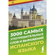 3000 самых употребительных слов и выражений испанского языка