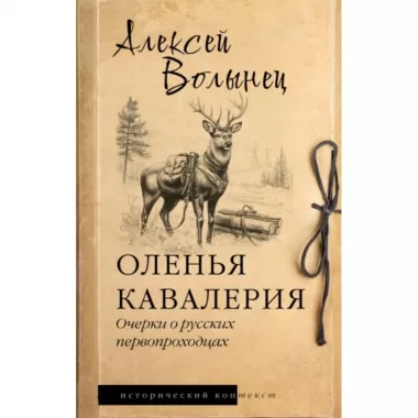 Оленья кавалерия