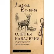 Оленья кавалерия
