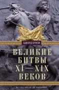 Великие битвы XI-XIX веков. От Гастингса до Ватерлоо