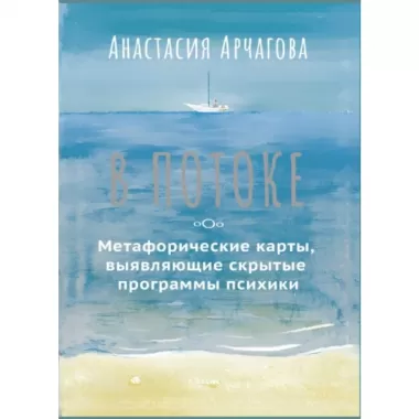 В потоке. Метафорические карты, выявляющие скрытые программы психики