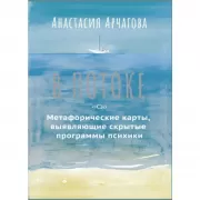 В потоке. Метафорические карты, выявляющие скрытые программы психики