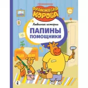 Папины помощники